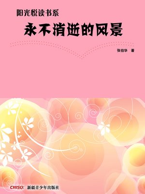cover image of 阳光悦读书系&#8212;&#8212;永不消逝的风景 (Sunshine Reading Series&#8212;Everlasting Scenery)